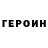 Героин Heroin Aleks Wav